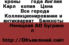 1/2 кроны 1643 года Англия Карл 1 копия › Цена ­ 150 - Все города Коллекционирование и антиквариат » Банкноты   . Ненецкий АО,Бугрино п.